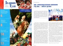  «Производственная компания Гуд Лак» - вместе детям!. "Деловая Тула", №3 2017"