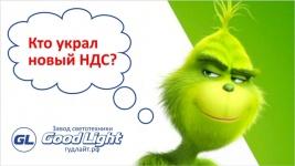 Раз-два-три, НДС, гори!